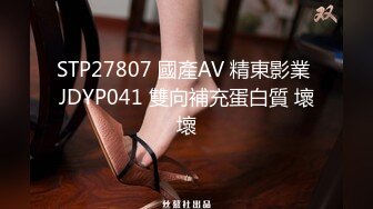 STP27807 國產AV 精東影業 JDYP041 雙向補充蛋白質 壞壞