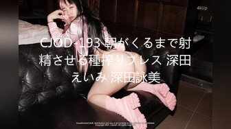 CJOD-193 朝がくるまで射精させる種搾りプレス 深田えいみ 深田詠美