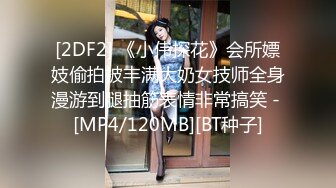 [2DF2] 《小伟探花》会所嫖妓偷拍被丰满大奶女技师全身漫游到腿抽筋表情非常搞笑 - [MP4/120MB][BT种子]