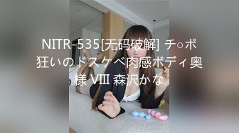 NITR-535[无码破解] チ○ポ狂いのドスケベ肉感ボディ奥様 VIII 森沢かな