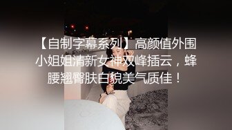 【自制字幕系列】高颜值外围小姐姐清新女神双峰插云，蜂腰翘臀肤白貌美气质佳！