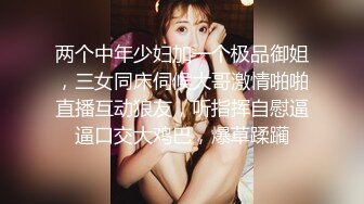 两个中年少妇加一个极品御姐，三女同床伺候大哥激情啪啪直播互动狼友，听指挥自慰逼逼口交大鸡巴，爆草蹂躏