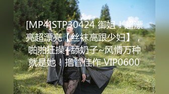 [MP4]STP30424 御姐！超漂亮超漂亮【丝袜高跟少妇】，啪啪狂操~舔奶子~风情万种就是她！撸管佳作 VIP0600