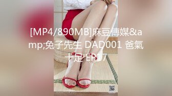 [MP4/890MB]麻豆傳媒&amp;兔子先生 DAD001 爸氣十足 EP17