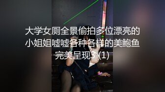 大学女厕全景偷拍多位漂亮的小姐姐嘘嘘各种各样的美鲍鱼完美呈现3 (1)