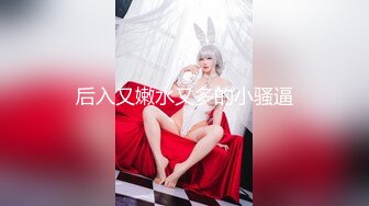 宅男必备！可欲可甜极品网红美少女福利姬【草莓味的奈奈兔】付费福利私拍合集