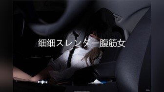 细细スレンダー腹筋女