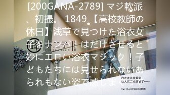 [200GANA-2789] マジ軟派、初撮。 1849 【高校教師の休日】浅草で見つけた浴衣女子をナンパ！はだけさせると妙にエロい浴衣マジック！子どもたちには見せられないあられもない姿で感じまくって