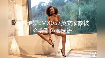 蜜桃传媒EMX057英文家教被夸奖到色液横流