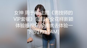 女神 周于希 主题《男技师的VIP套餐》 项目齐全花样新颖 体验感很好 今夜就去体验一下[91P/114M]