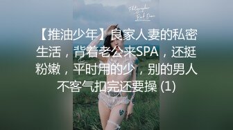 【推油少年】良家人妻的私密生活，背着老公来SPA，还挺粉嫩，平时用的少，别的男人不客气扣完还要操 (1)