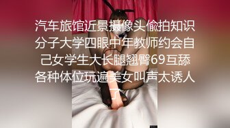 汽车旅馆近景摄像头偸拍知识分子大学四眼中年教师约会自己女学生大长腿翘臀69互舔各种体位玩遍美女叫声太诱人了