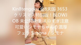 Kin8tengoku 金8天国 3653 クリスマス特別版！BLOWJOB 未公開映像 エロすぎ注意 可愛いシモナちゃんの濃厚フェラ Simona / シモナ