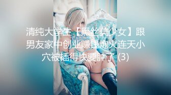 清纯大学生【黑丝美少女】跟男友家中创业赚钱炮火连天小穴被插得快要肿了 (3)