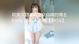 欧美大奶喜欢女女自嗨的博主Emily Balfour合集【445V】 (84)