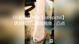 OF超极品女神【bbypchii】诱惑私拍，微露鲍鱼，凸点