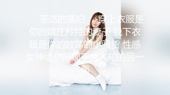 ✿网红女神✿潮喷淫娃〖小水水〗瑜伽课后入长腿大胸的女学员，高难度姿势潮吹，生活中的傲娇女神，私下就是这么淫荡