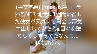 (中文字幕) [miaa-634] 田舎帰省NTR 地元に1週間帰省した彼女が元カレと再会し浮気中出ししてから2度目の恋堕ちしてしまってたなんて… 穂花あいり