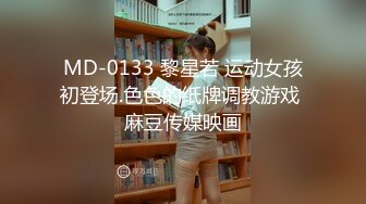 MD-0133 黎星若 运动女孩初登场.色色的纸牌调教游戏 麻豆传媒映画