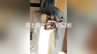 寻上海女奴，初调教