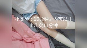 小实验：10分钟之内可以寸止几次11分钟