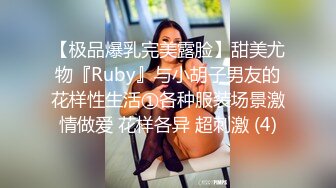 【极品爆乳完美露脸】甜美尤物『Ruby』与小胡子男友的花样性生活①各种服装场景激情做爱 花样各异 超刺激 (4)