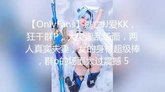 【OnlyFans】逃亡JJ爱KK，狂干群P，大型淫乱场面，两人真实夫妻，女的身材超级棒，群p的场面太过震撼 5