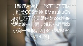 【新速片遞】 ♈软萌乖巧萌妹♈唯美COS女神〖MasukuChan〗万圣节无限内射cos性感眼镜娘小可爱，翘起小屁屁象小狗一样被后入[847M/MP4/19:24]