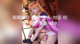 19cm大屌无套狂艹小奶狗骚逼