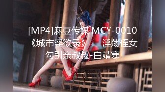 [MP4]麻豆传媒 MCY-0010《城市淫欲录》❤️淫荡侄女勾引亲叔叔-白靖寒