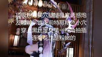 【fc冰恋】系列 coser 女警 空姐 多位美女集体 先S后奸 玩弄美体 冰恋顶尖剧情 【15v】 (6)