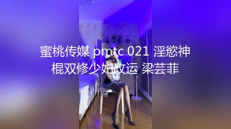 蜜桃传媒 pmtc 021 淫慾神棍双修少妇改运 梁芸菲