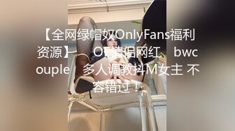 【全网绿帽奴OnlyFans福利资源】▶▶OF情侣网红 ღbwcoupleღ 多人调教抖M女主 不容错过！