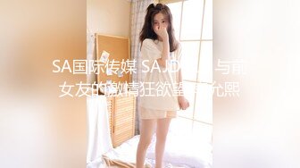 SA国际传媒 SAJD019 与前女友的激情狂欲望 李允熙