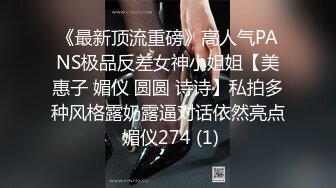 《最新顶流重磅》高人气PANS极品反差女神小姐姐【美惠子 媚仪 圆圆 诗诗】私拍多种风格露奶露逼对话依然亮点 媚仪274 (1)