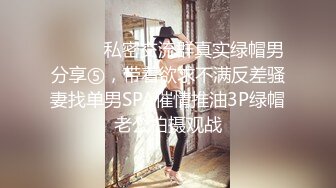 ⚫️⚫️私密交流群真实绿帽男分享⑤，带着欲求不满反差骚妻找单男SPA催情推油3P绿帽老公拍摄观战