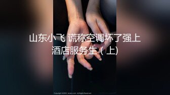 山东小飞 谎称空调坏了强上酒店服务生（上)