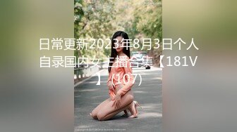 日常更新2023年8月3日个人自录国内女主播合集【181V】 (107)