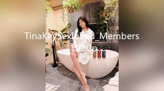 TinaKaySexInBed_Members_1080p