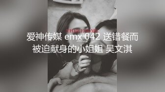 爱神传媒 emx 042 送错餐而被迫献身的小姐姐 吴文淇