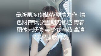 最新果冻传媒AV剧情力作-情色网贷 网贷逾期无钱还 青春酮体来抵债 美少女李茹 高清720P原版首发