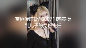 蜜桃传媒EMG007叫鸡竟操到儿子的女班主任