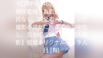 FC2PPV 3469945 某芸能事務所勤務、真面目女子！！彼氏なし、完全素人！！完全初撮影の彼女に、森の中で中出し、完全初撮影！！『個人撮影』個撮オリジナル３５９人目 [有]