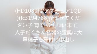 (HD1080P)(アマチュア1QD)(fc3194788)孕ませてください子 育て の忙しい未 亡 人子だくさん名器の膣奥に大量精子を種付け中出し