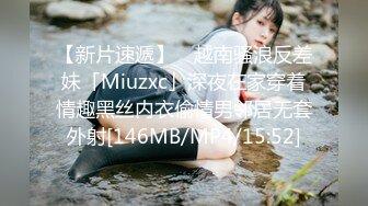 【新片速遞】 ✨越南骚浪反差妹「Miuzxc」深夜在家穿着情趣黑丝内衣偷情男邻居无套外射[146MB/MP4/15:52]