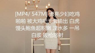 [MP4/ 547M] 漂亮少妇吃鸡啪啪 被大鸡吧无套输出 白虎馒头鲍鱼超粉嫩 淫水多 一吊白浆 拔枪怒射