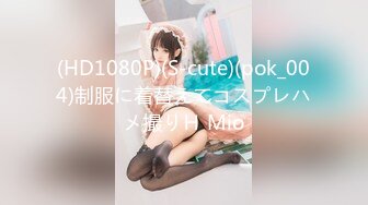 (HD1080P)(S-cute)(pok_004)制服に着替えてコスプレハメ撮りＨ Mio