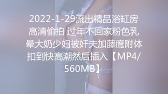 2022-1-29流出精品浴缸房高清偷拍 过年不回家粉色乳晕大奶少妇被奸夫加藤鹰附体扣到快高潮然后插入【MP4/560MB】