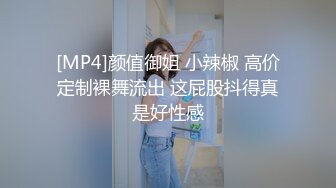 [MP4]颜值御姐 小辣椒 高价定制裸舞流出 这屁股抖得真是好性感