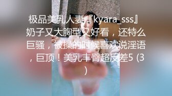 极品美乳人妻『kyara_sss』奶子又大胸型又好看，还特么巨骚，被操的时候喜欢说淫语，巨顶！美乳丰臀超反差5 (3)